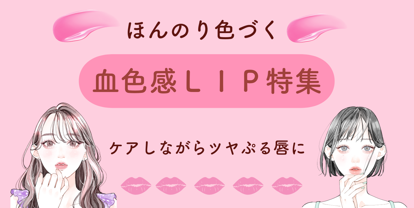 ほんのり色づく「血色感　LIP」特集